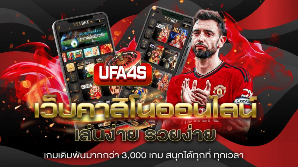 ufa4s เว็บคาสิโนออนไลน์